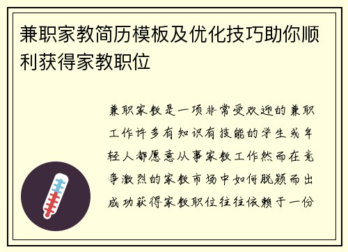 兼职家教简历模板及优化技巧助你顺利获得家教职位