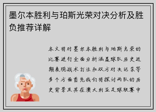 墨尔本胜利与珀斯光荣对决分析及胜负推荐详解