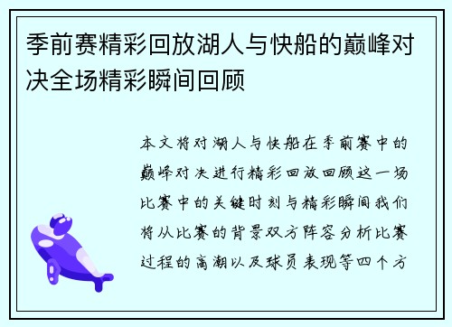 季前赛精彩回放湖人与快船的巅峰对决全场精彩瞬间回顾