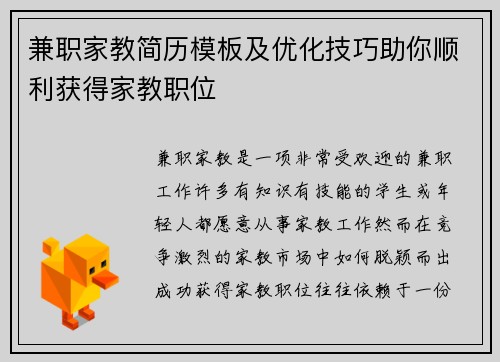 兼职家教简历模板及优化技巧助你顺利获得家教职位