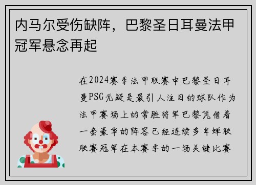 内马尔受伤缺阵，巴黎圣日耳曼法甲冠军悬念再起