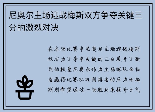 尼奥尔主场迎战梅斯双方争夺关键三分的激烈对决