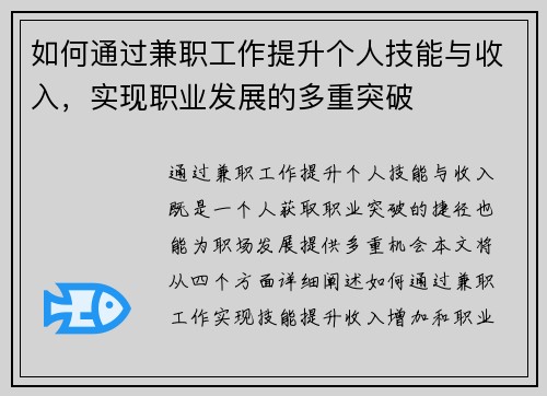 如何通过兼职工作提升个人技能与收入，实现职业发展的多重突破