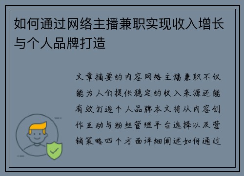 如何通过网络主播兼职实现收入增长与个人品牌打造