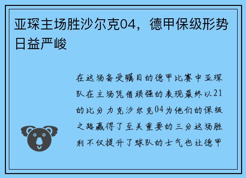 亚琛主场胜沙尔克04，德甲保级形势日益严峻