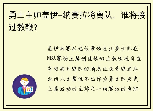 勇士主帅盖伊-纳赛拉将离队，谁将接过教鞭？