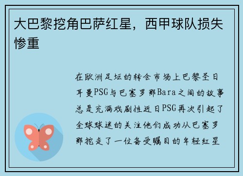 大巴黎挖角巴萨红星，西甲球队损失惨重