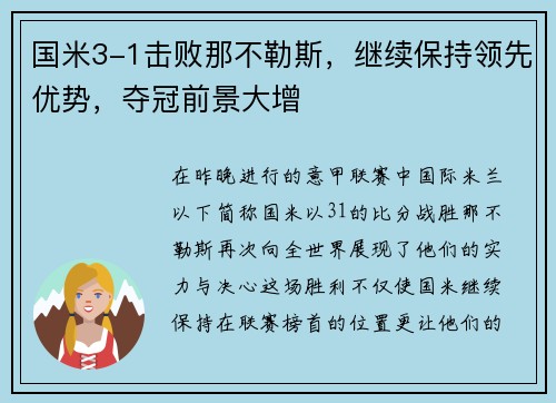 国米3-1击败那不勒斯，继续保持领先优势，夺冠前景大增