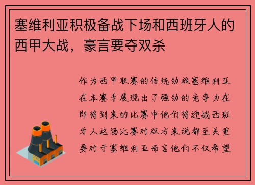塞维利亚积极备战下场和西班牙人的西甲大战，豪言要夺双杀