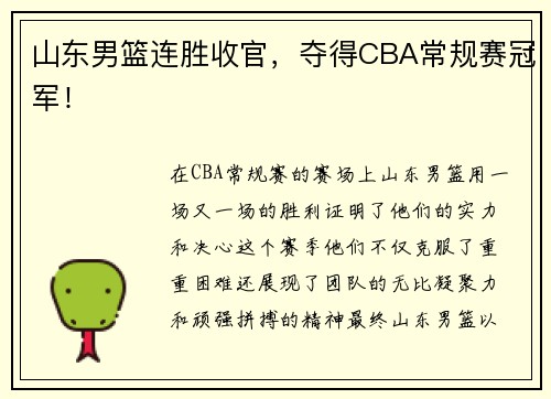 山东男篮连胜收官，夺得CBA常规赛冠军！