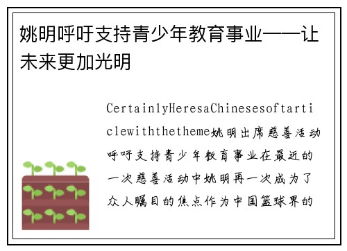 姚明呼吁支持青少年教育事业——让未来更加光明