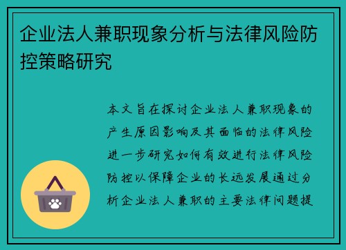 企业法人兼职现象分析与法律风险防控策略研究