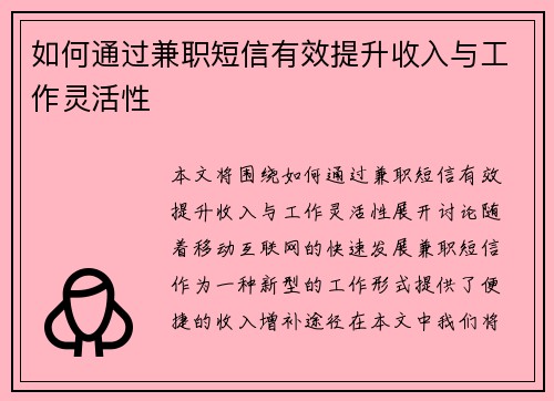 如何通过兼职短信有效提升收入与工作灵活性