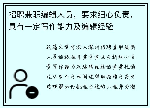 招聘兼职编辑人员，要求细心负责，具有一定写作能力及编辑经验
