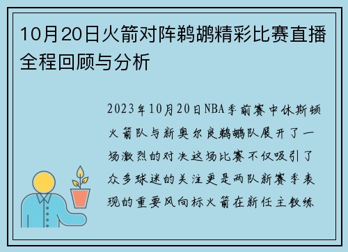 10月20日火箭对阵鹈鹕精彩比赛直播全程回顾与分析