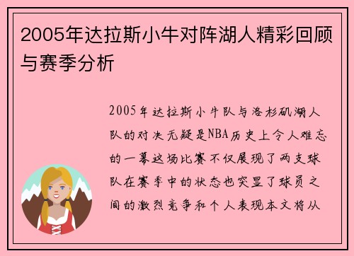 2005年达拉斯小牛对阵湖人精彩回顾与赛季分析