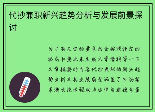 代抄兼职新兴趋势分析与发展前景探讨