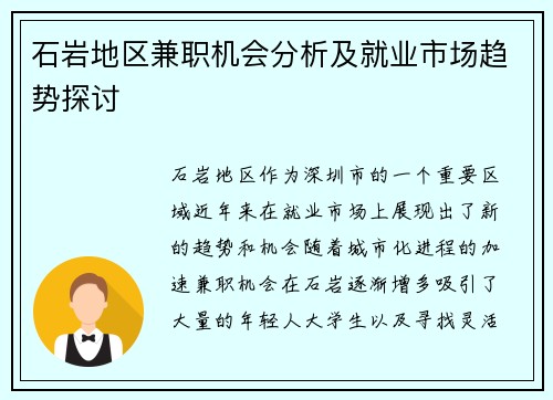 石岩地区兼职机会分析及就业市场趋势探讨