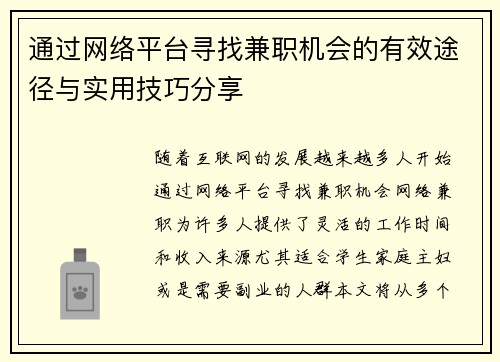 通过网络平台寻找兼职机会的有效途径与实用技巧分享