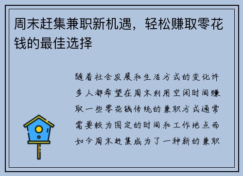 周末赶集兼职新机遇，轻松赚取零花钱的最佳选择