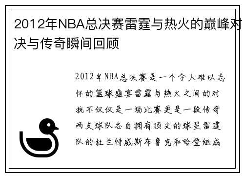 2012年NBA总决赛雷霆与热火的巅峰对决与传奇瞬间回顾