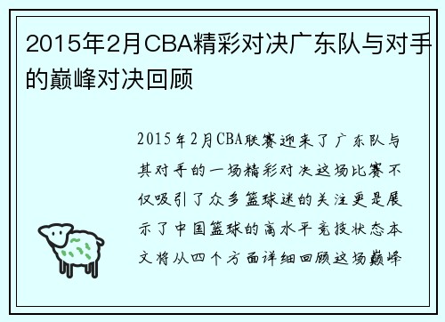 2015年2月CBA精彩对决广东队与对手的巅峰对决回顾