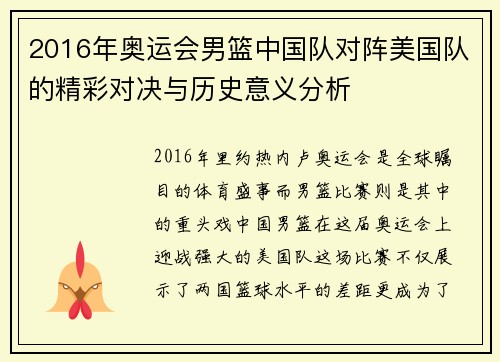 2016年奥运会男篮中国队对阵美国队的精彩对决与历史意义分析