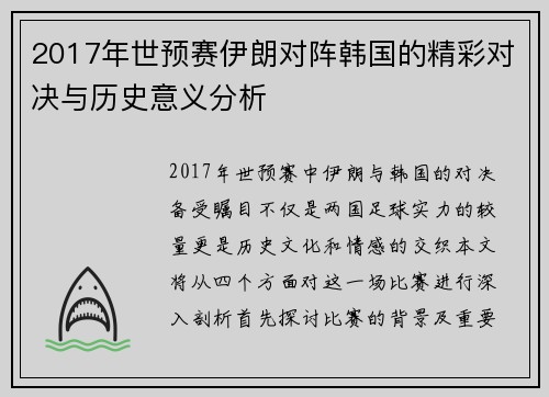2017年世预赛伊朗对阵韩国的精彩对决与历史意义分析
