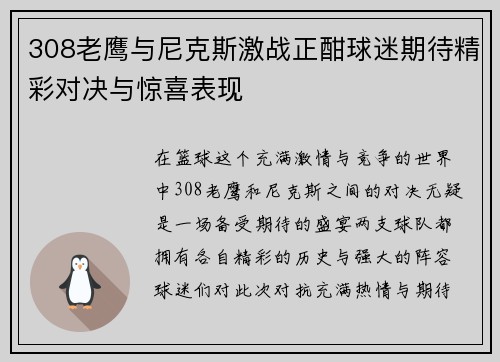 308老鹰与尼克斯激战正酣球迷期待精彩对决与惊喜表现