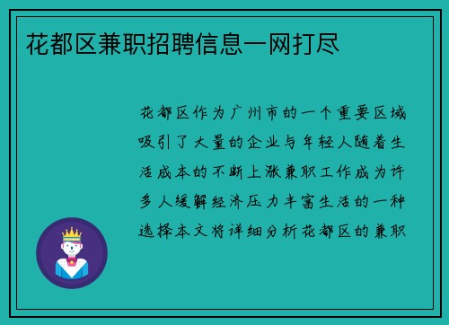 花都区兼职招聘信息一网打尽
