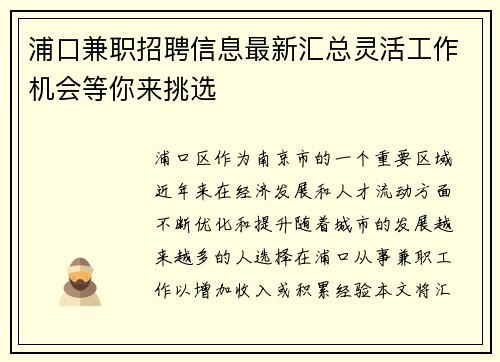 浦口兼职招聘信息最新汇总灵活工作机会等你来挑选