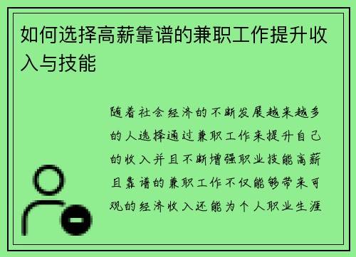 如何选择高薪靠谱的兼职工作提升收入与技能