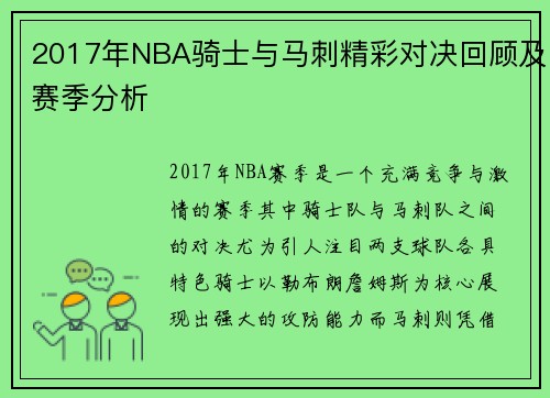 2017年NBA骑士与马刺精彩对决回顾及赛季分析