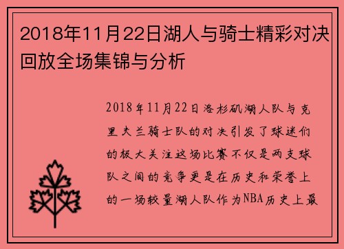 2018年11月22日湖人与骑士精彩对决回放全场集锦与分析
