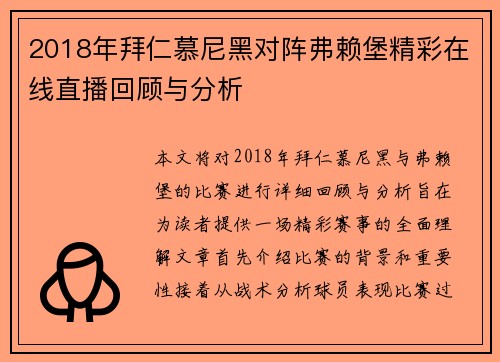 2018年拜仁慕尼黑对阵弗赖堡精彩在线直播回顾与分析