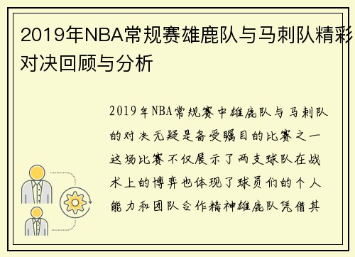 2019年NBA常规赛雄鹿队与马刺队精彩对决回顾与分析