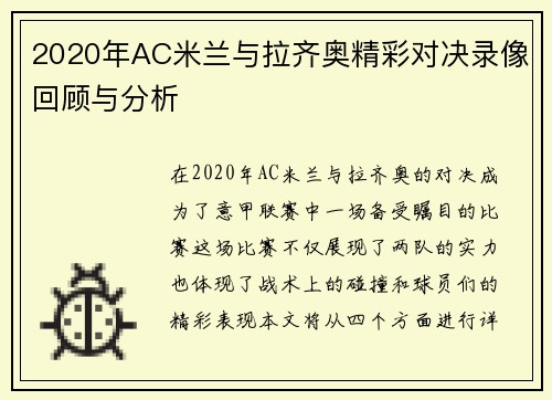 2020年AC米兰与拉齐奥精彩对决录像回顾与分析
