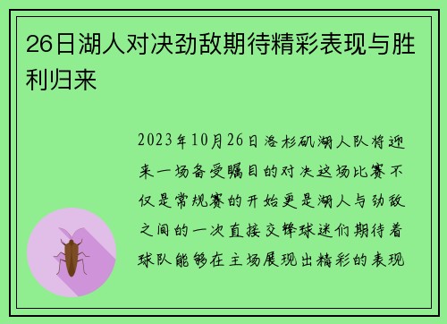 26日湖人对决劲敌期待精彩表现与胜利归来
