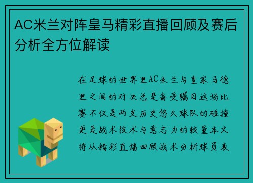 AC米兰对阵皇马精彩直播回顾及赛后分析全方位解读