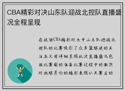 CBA精彩对决山东队迎战北控队直播盛况全程呈现
