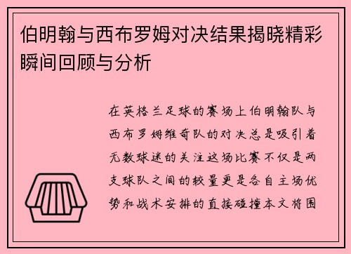 伯明翰与西布罗姆对决结果揭晓精彩瞬间回顾与分析