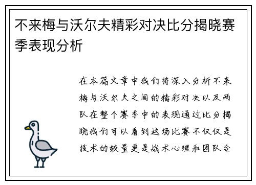 不来梅与沃尔夫精彩对决比分揭晓赛季表现分析