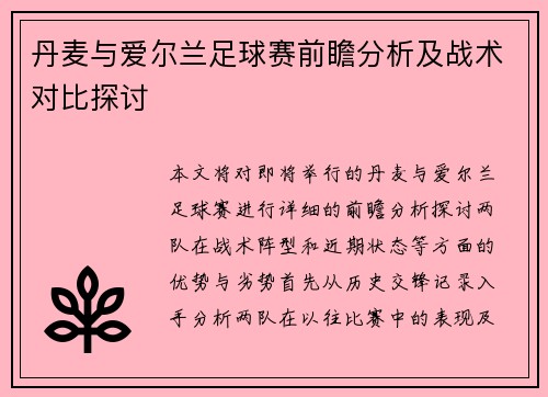 丹麦与爱尔兰足球赛前瞻分析及战术对比探讨