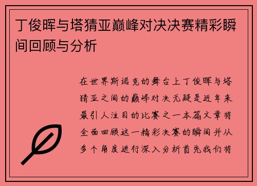 丁俊晖与塔猜亚巅峰对决决赛精彩瞬间回顾与分析