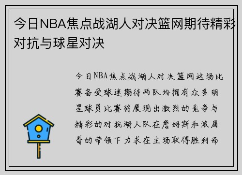 今日NBA焦点战湖人对决篮网期待精彩对抗与球星对决
