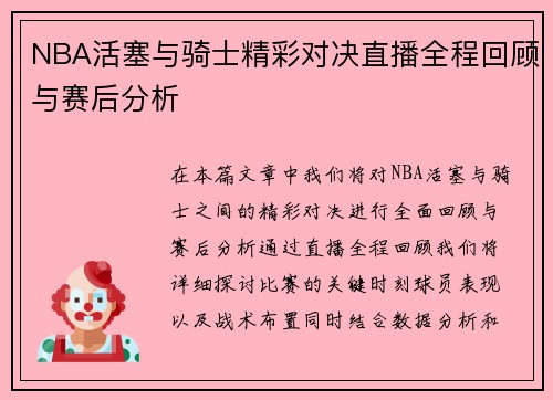 NBA活塞与骑士精彩对决直播全程回顾与赛后分析