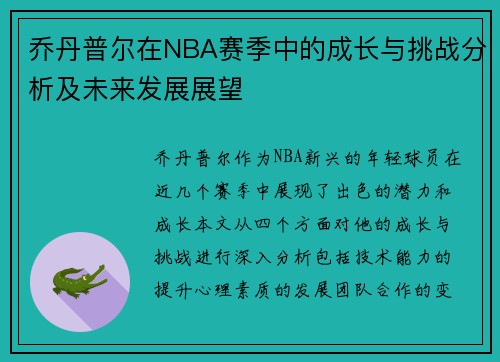 乔丹普尔在NBA赛季中的成长与挑战分析及未来发展展望