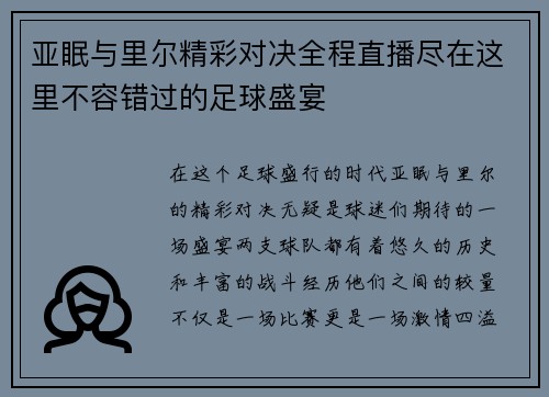 亚眠与里尔精彩对决全程直播尽在这里不容错过的足球盛宴