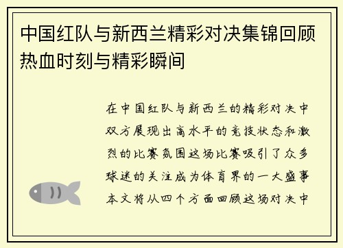 中国红队与新西兰精彩对决集锦回顾热血时刻与精彩瞬间