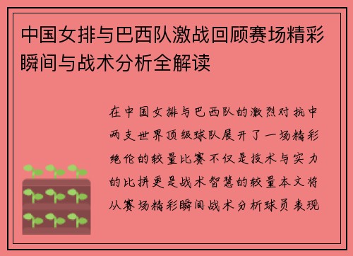 中国女排与巴西队激战回顾赛场精彩瞬间与战术分析全解读
